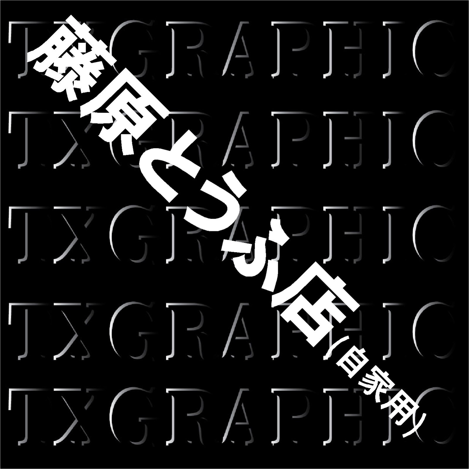 Initial D Fujiwara Tofu Shop Decal Vinyl Sticker JDM Drift Sport AE86