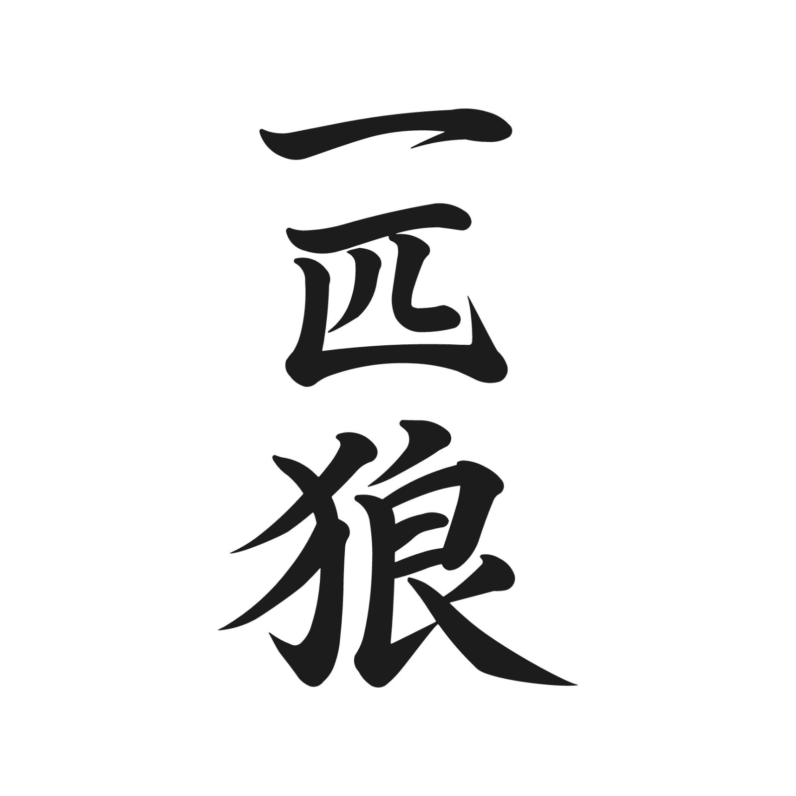 Japanese Kanji Lone Wolf Vinyl decal laptop car sticker