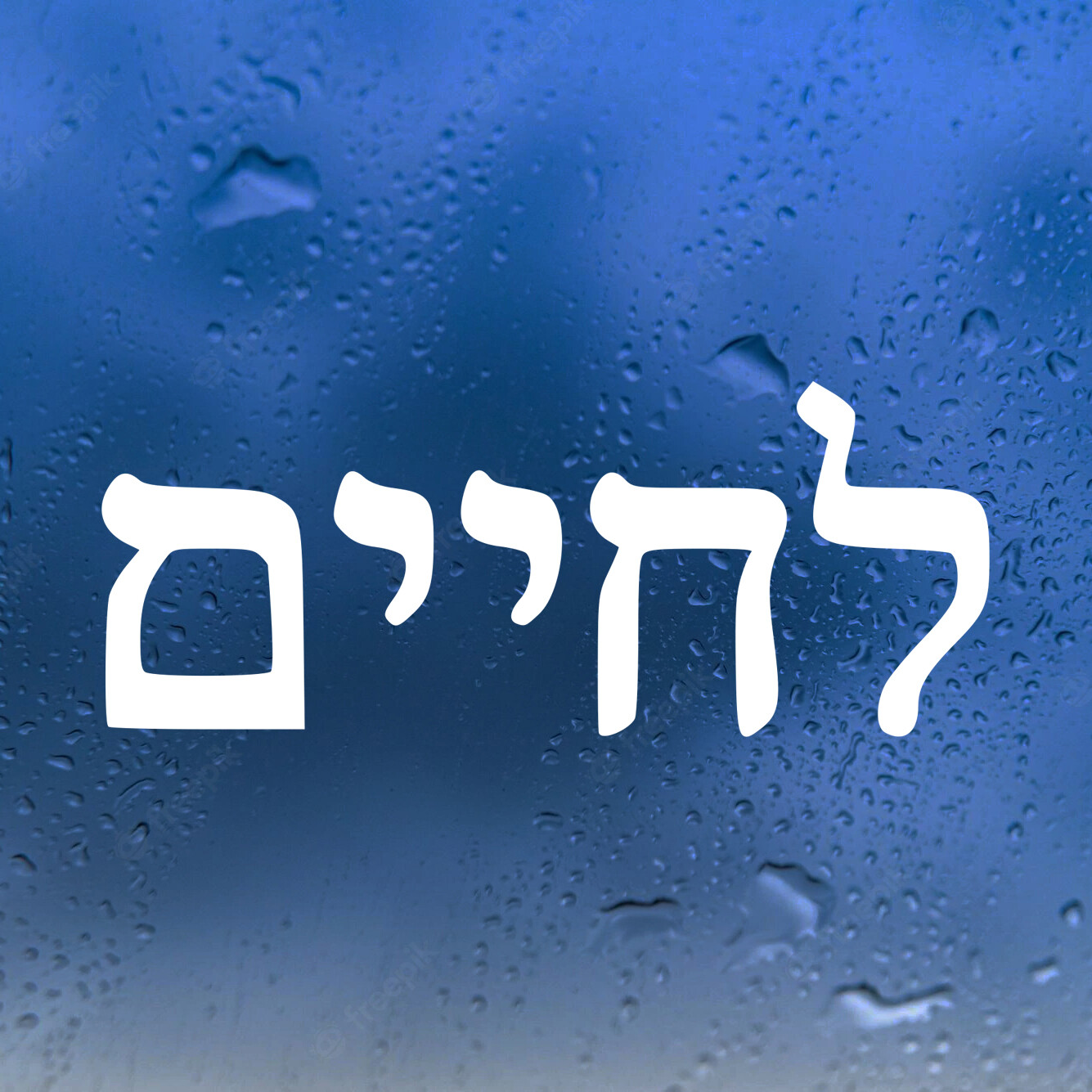 L’Chaim LeChaim Hebrew Script Vinyl Decal To Life! Jewish Toast Die Cut Sticker