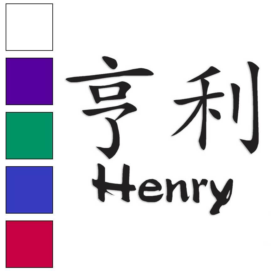 Chinese Symbol Henry Name, Vinyl Decal Sticker, Multiple Colors & Sizes #2178