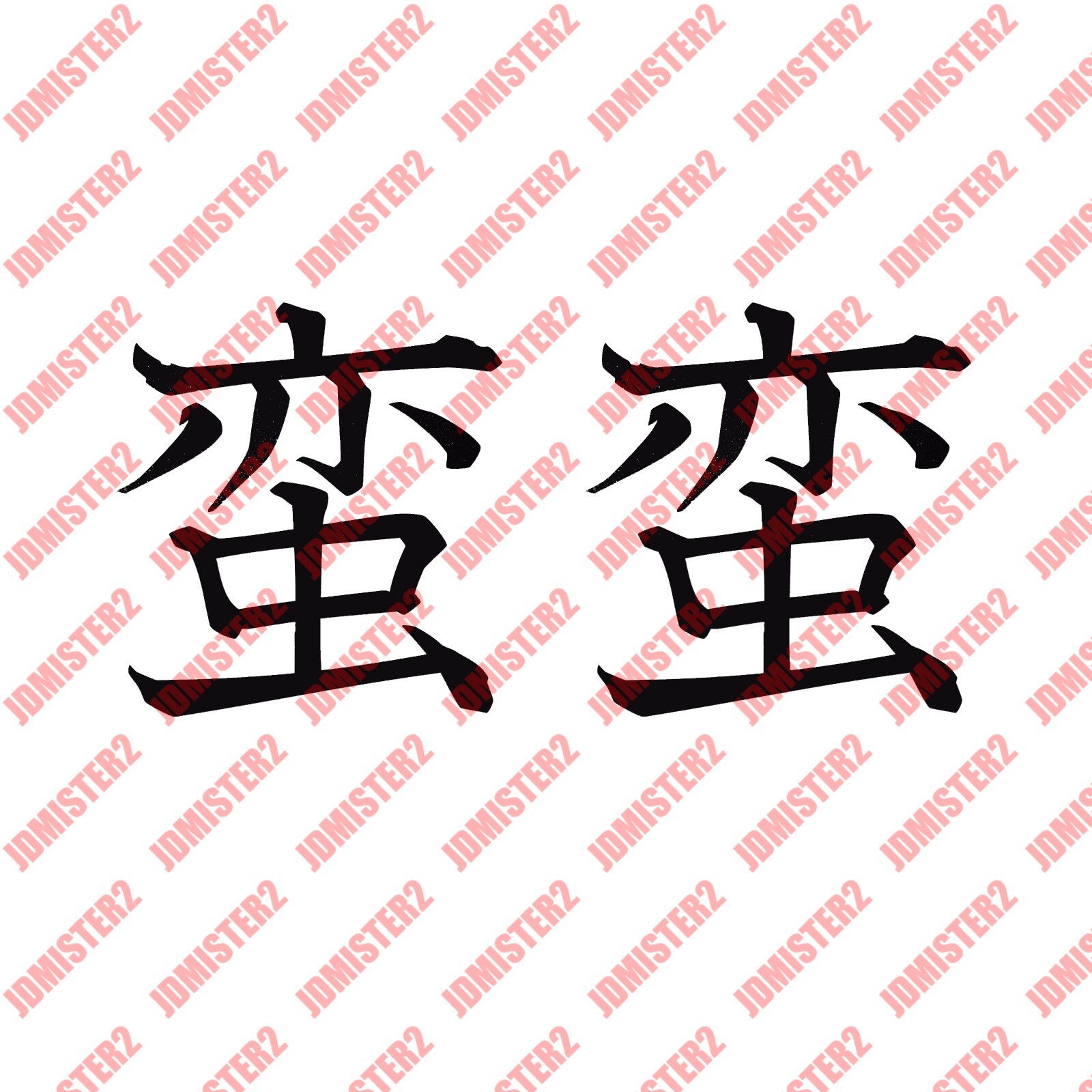 Japanese Kanji «Savage» Decal Anime Vinyl Sticker Car Window JDM